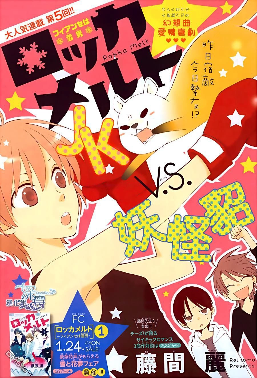 Rokka Melt - Fiance Wa Yukiotoko Chapter 5 - 1