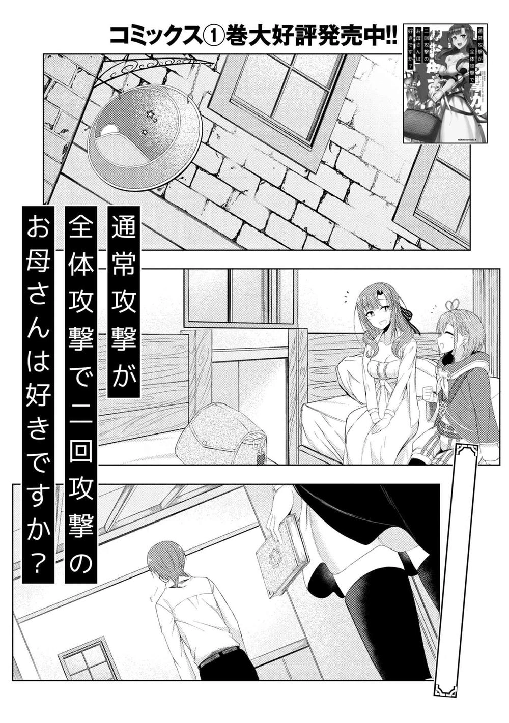 Tsuujou Kougeki Ga Zentai Kougeki De Ni-Kai Kougeki No Okaasan Wa Sukidesu Ka? Chapter 10 - 3