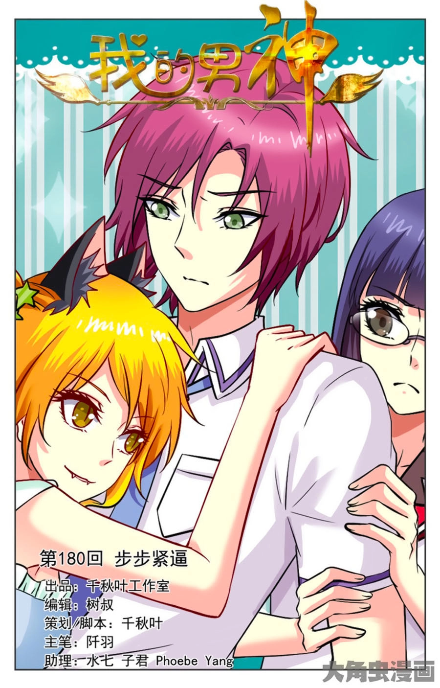 Nam Thần Của Tôi Chapter 180 - 1