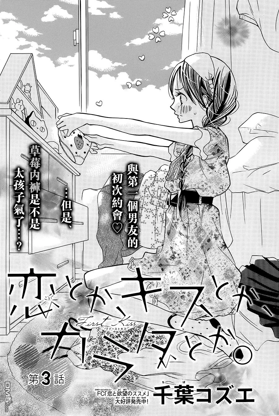 Koi Toka, Kiss Toka, Karada Toka Chapter 3 - 1