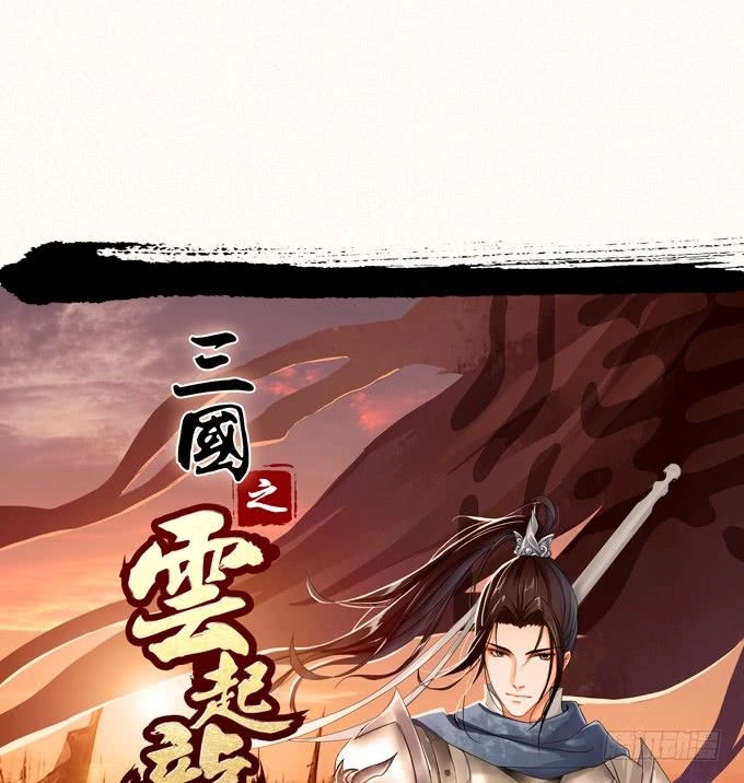 Tam Quốc Chi Vân Thăng Long Khởi Chapter 3 - 2