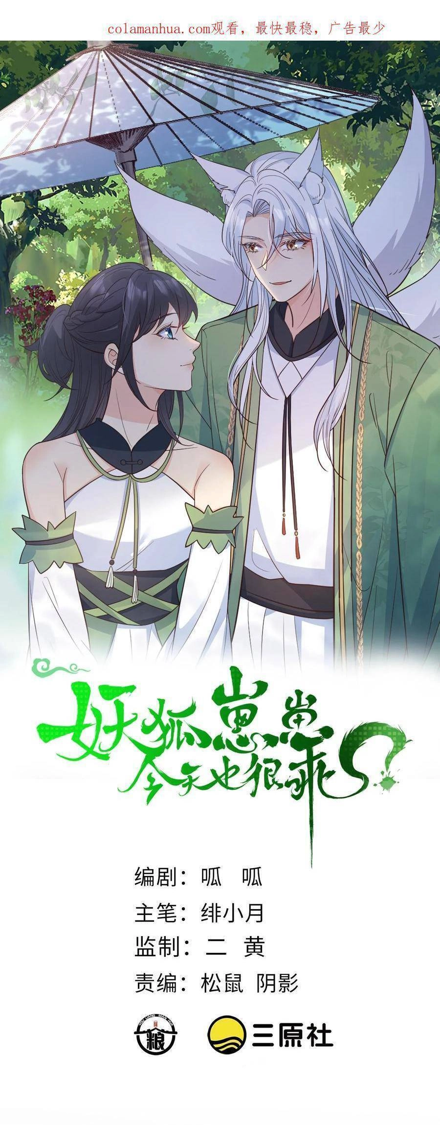 Tiểu Hồ Ly Hôm Nay Có Chút Ngoan Chapter 112 - 1