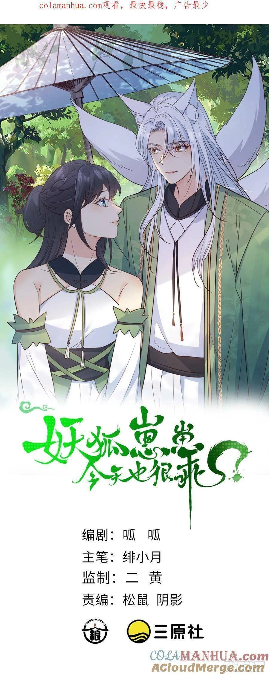 Tiểu Hồ Ly Hôm Nay Có Chút Ngoan Chapter 98 - 1