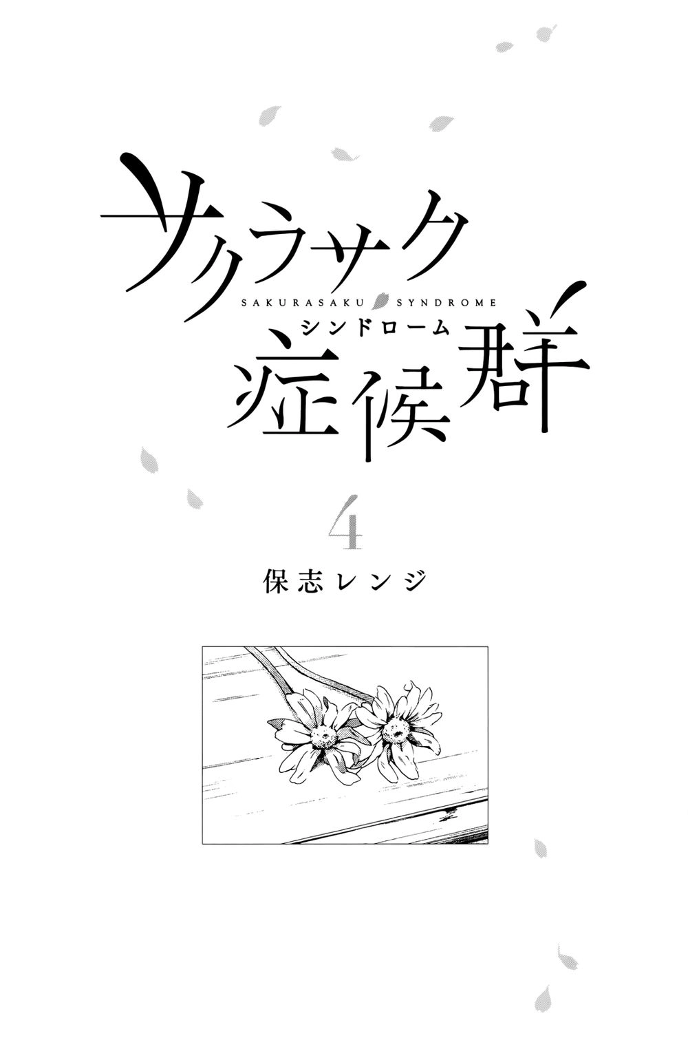 Sakurasaku Syndrome Chapter 18 - 2