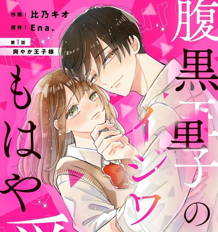 Haraguro Ouji No Ijiwaru Wa Mohaya Koi Chapter 1 - 1