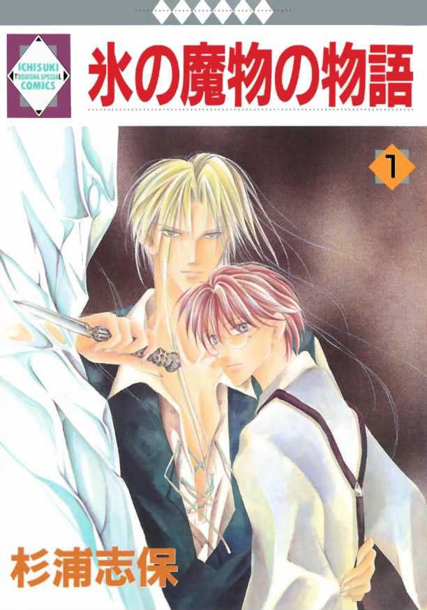 Koori Mamono Monogatari Chapter 1 - 2