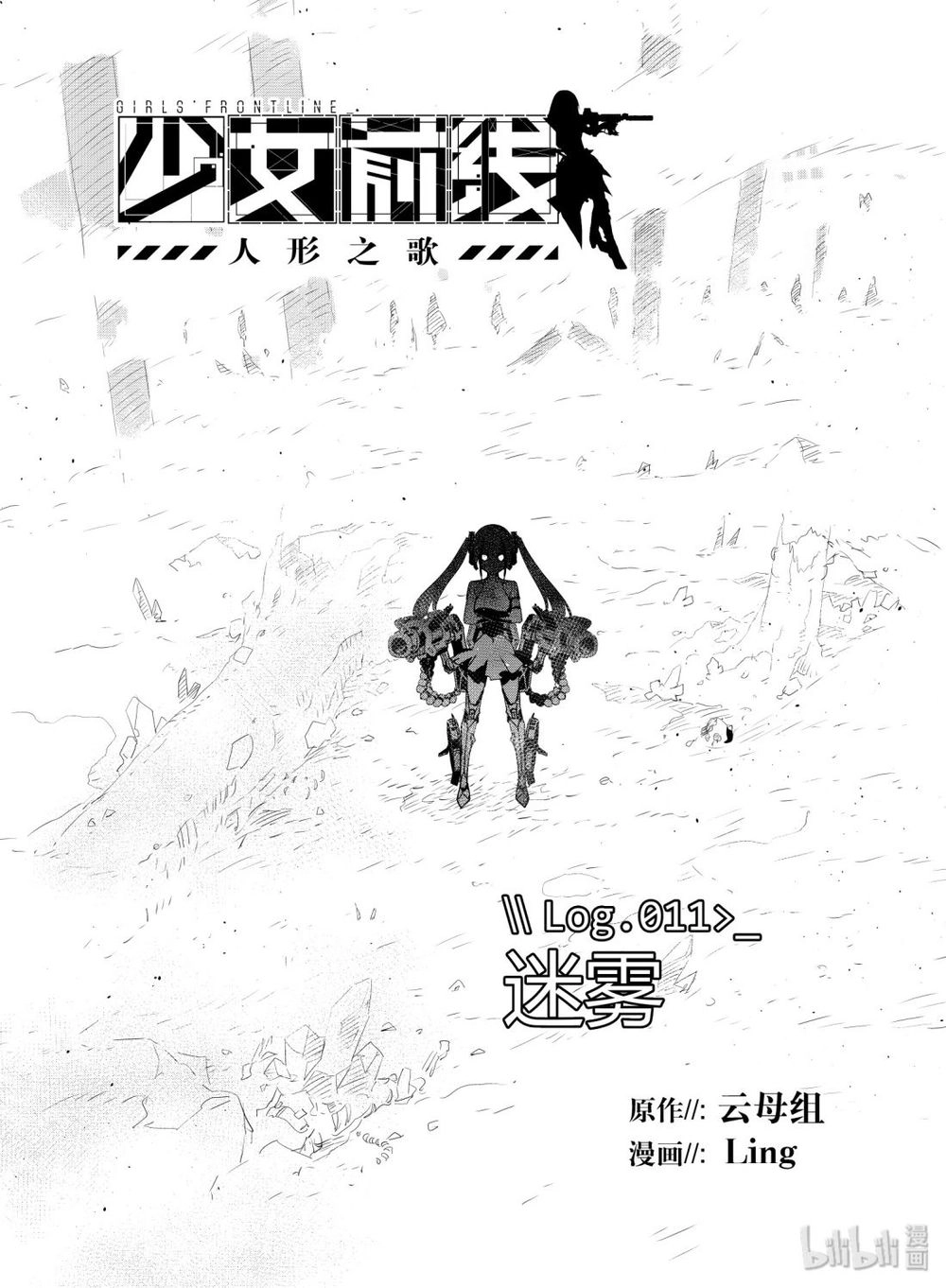 Girls' Frontline Chapter 11 - 1