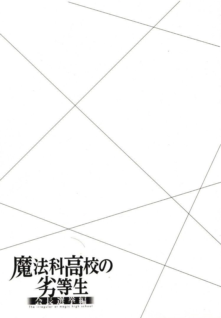 Mahouka Koukou No Rettousei - Kaichou Senkyo-Hen Chapter 5 - 23