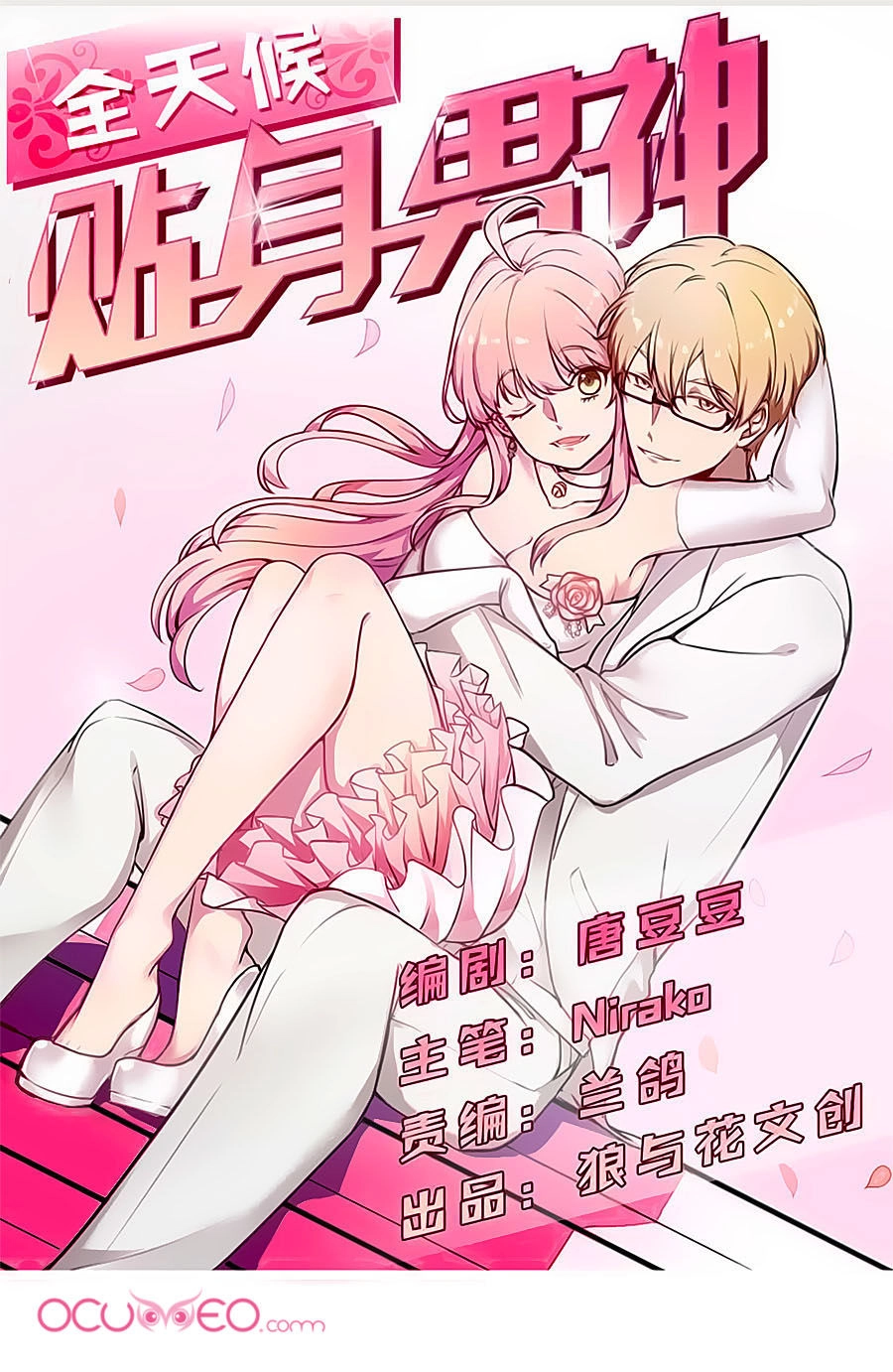 Bám Lấy Nam Thần Bất Chấp Thời Tiết Chapter 20 - 2