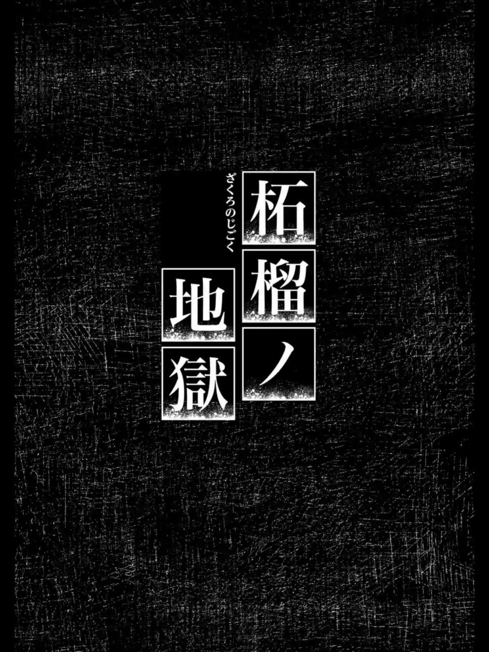 Zakuro No Jigoku Chapter 16 - 5