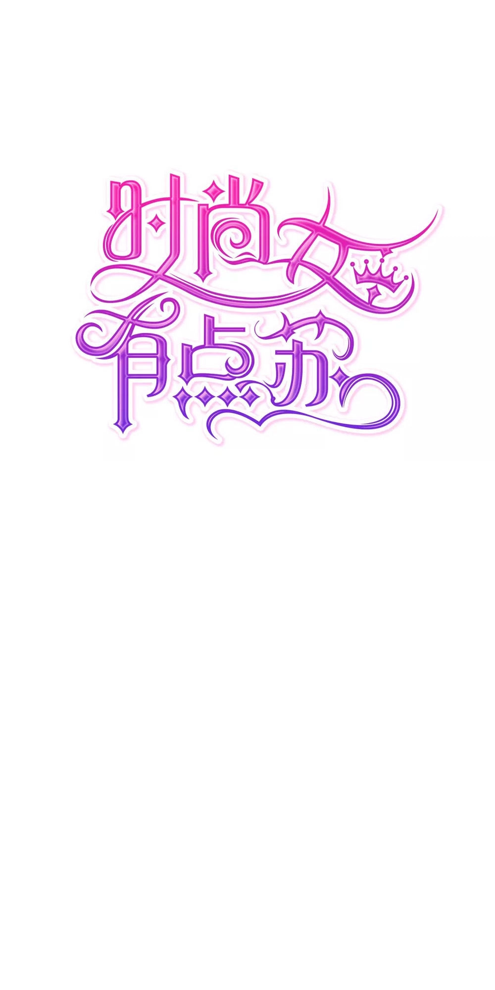 Thời Thượng Nữ Vương Có Chút Tô Chapter 9 - 1