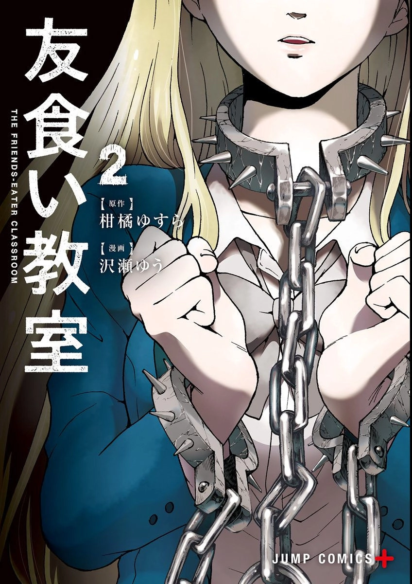 Tomogui Kyoushitsu Chapter 7 - 2