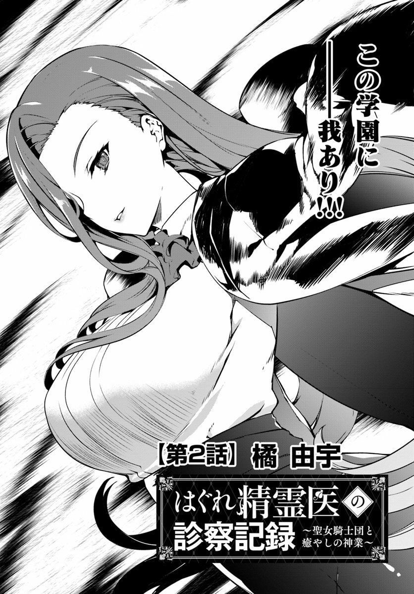 Hagure Seirei Ino Shinsatsu Kiroku ~ Seijo Kishi-Dan To Iyashi No Kamiwaza ~ Chapter 2 - 2