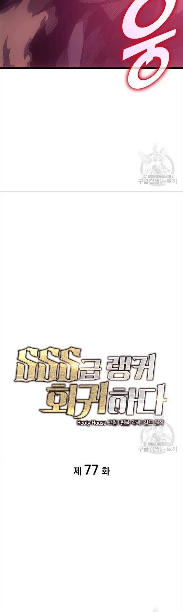 Sự Trở Lại Của Người Chơi Cấp Sss Chapter 77 - 16