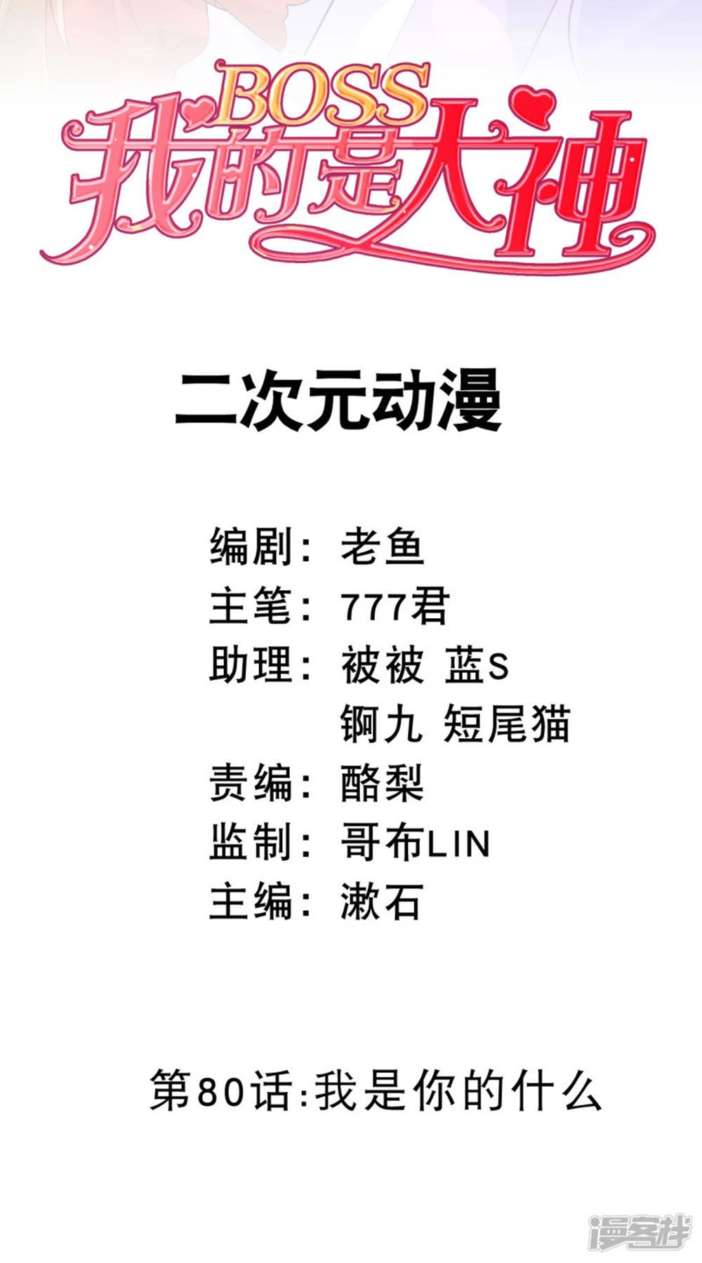 Boss Của Tôi Là Đại Thần Chapter 80 - 2