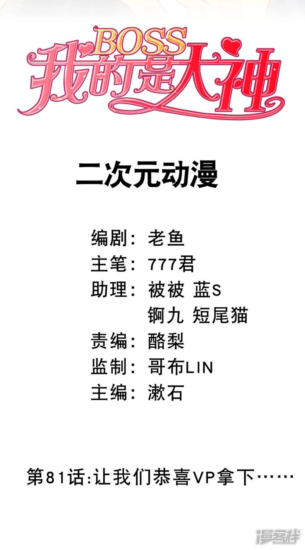 Boss Của Tôi Là Đại Thần Chapter 81 - 2