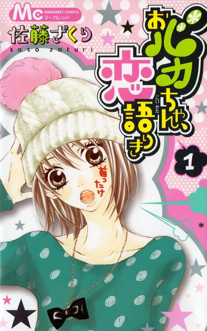 Obaka-Chan, Koigatariki Chapter 1 - 1
