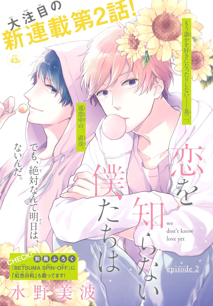 Koi Wo Shiranai Bokutachi Wa Chapter 2 - 1