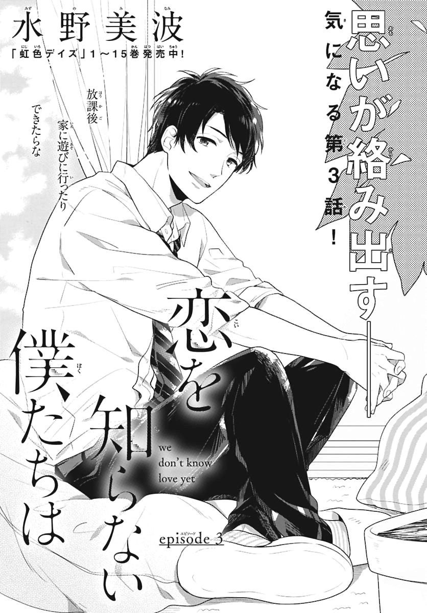 Koi Wo Shiranai Bokutachi Wa Chapter 3 - 2