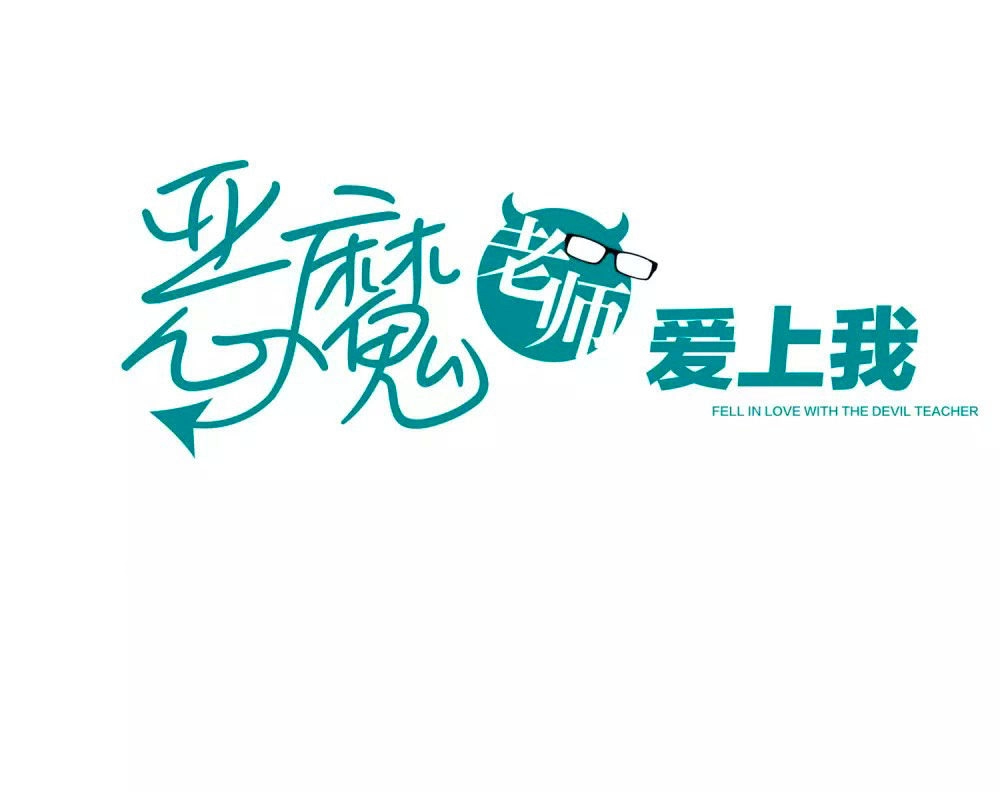 Thầy Giáo Ác Ma Yêu Tôi Rồi Chapter 15 - 1