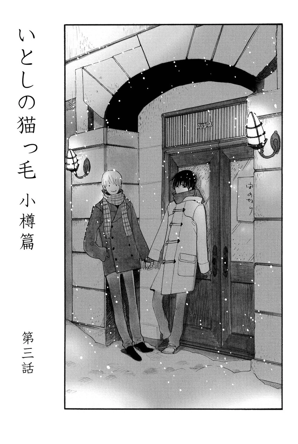 Itoshi No Nekokke - Đường Dài Về Nhà Chapter 4 - 1