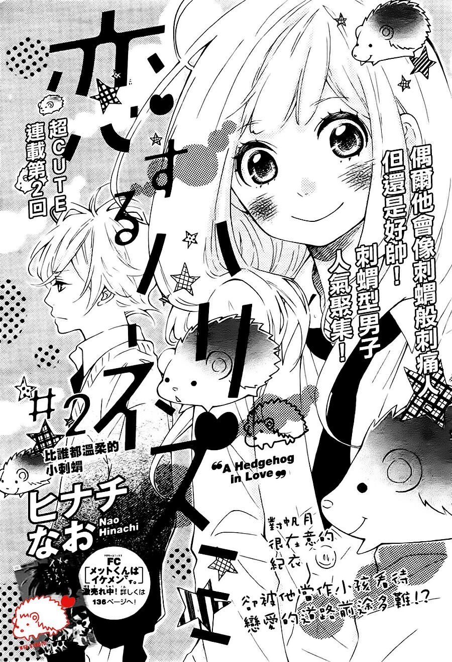 Koisuru Harinezumi Chapter 2 - 2