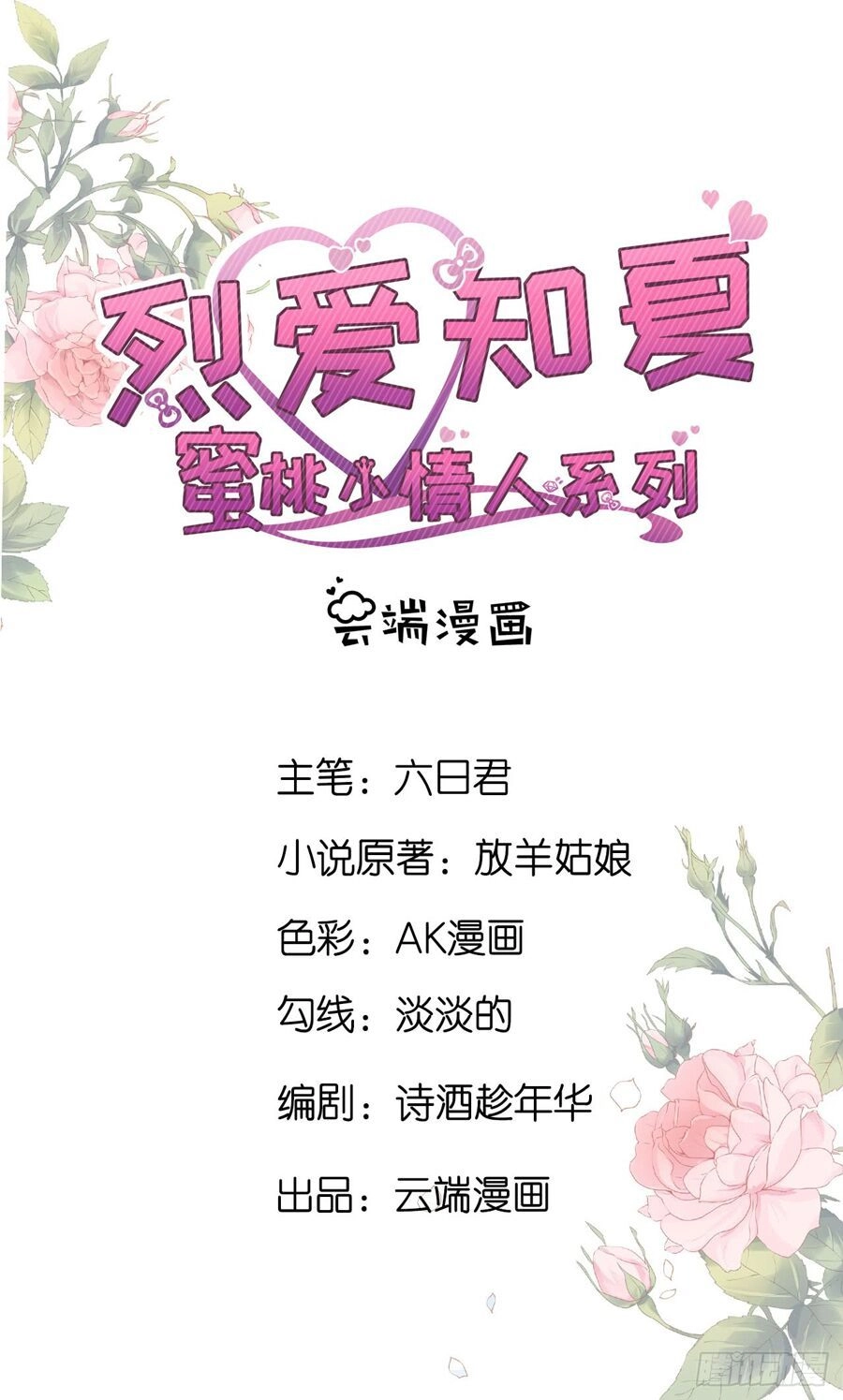 Liệt Ái Tri Hạ: Series Mật Đào Tiểu Tình Nhân Chapter 273 - 2