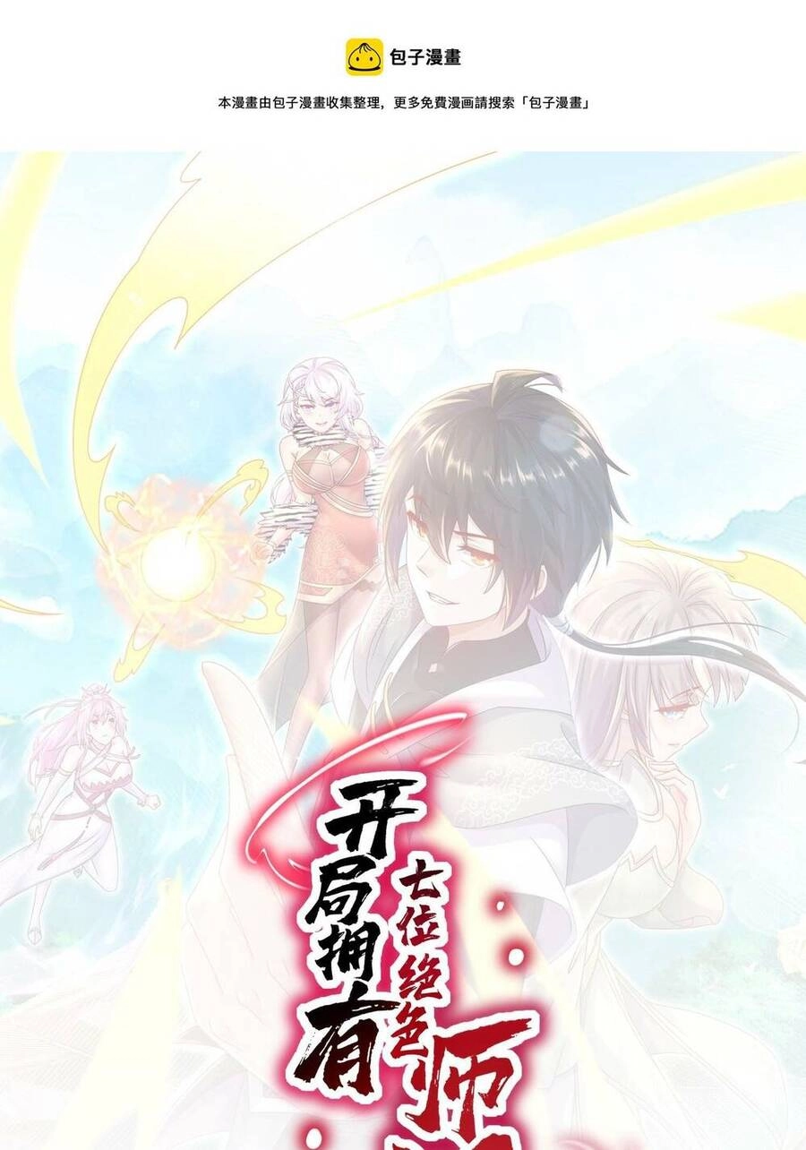 Bắt Đầu Có Được Bảy Vị Tuyệt Sắc Sư Tỷ Chapter 7 - 1