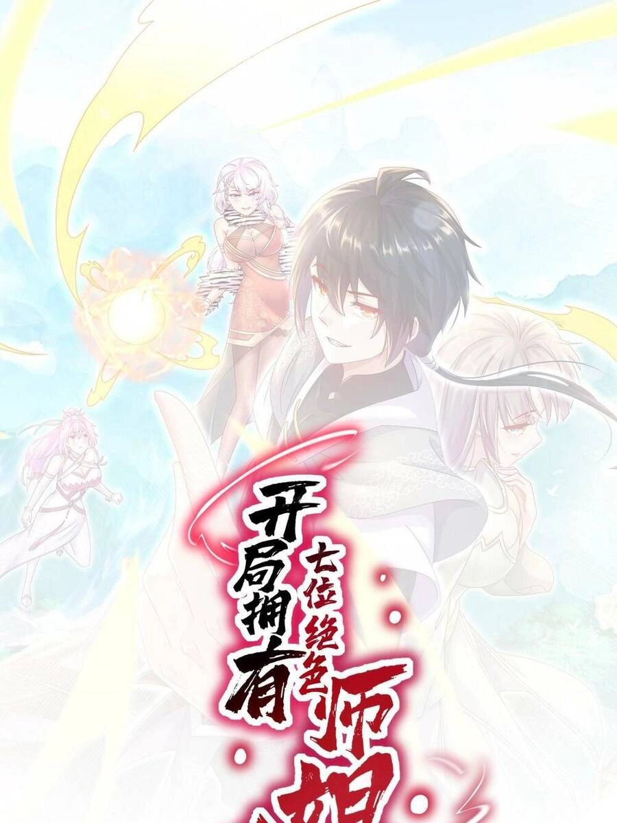 Bắt Đầu Có Được Bảy Vị Tuyệt Sắc Sư Tỷ Chapter 9 - 1