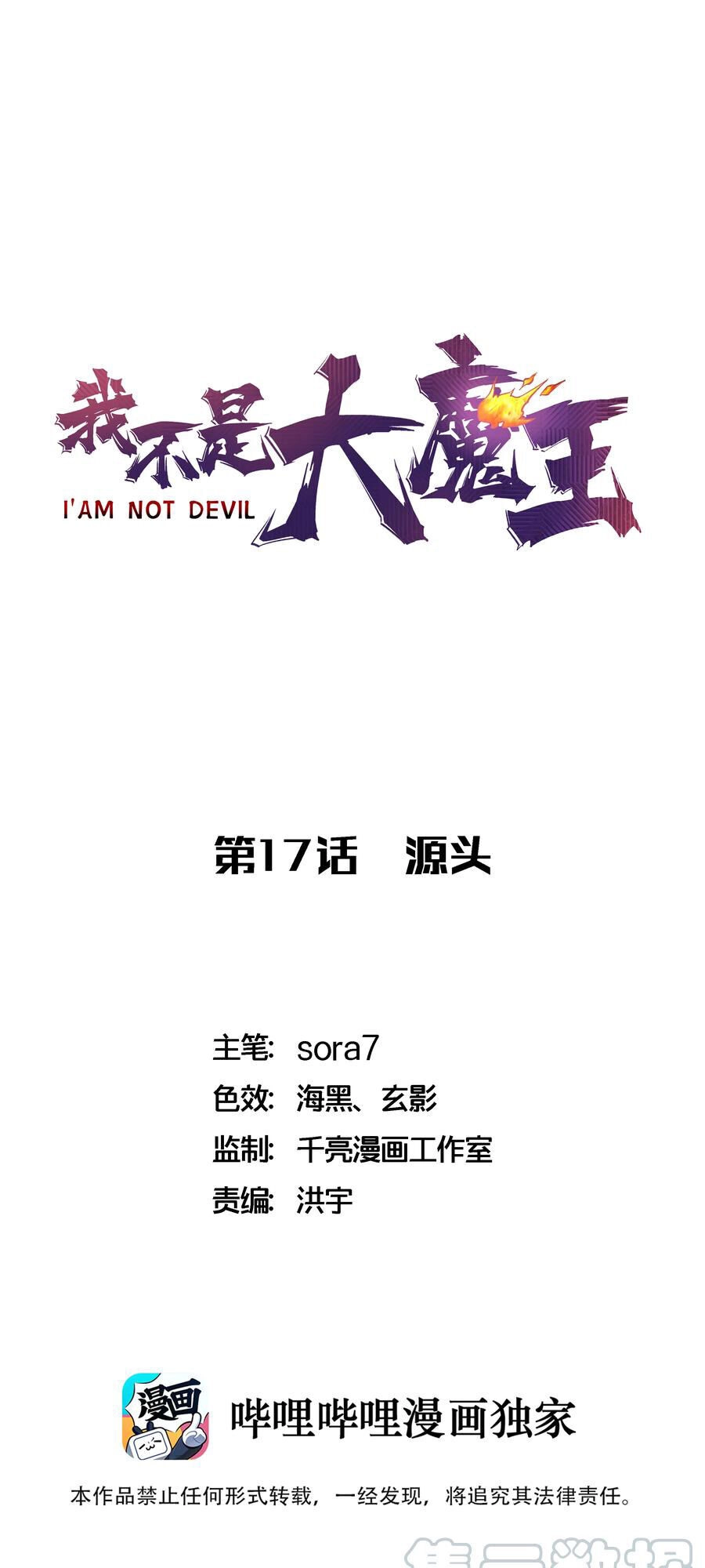 Tôi Không Phải Quỷ Vương Chapter 17.1 - 2