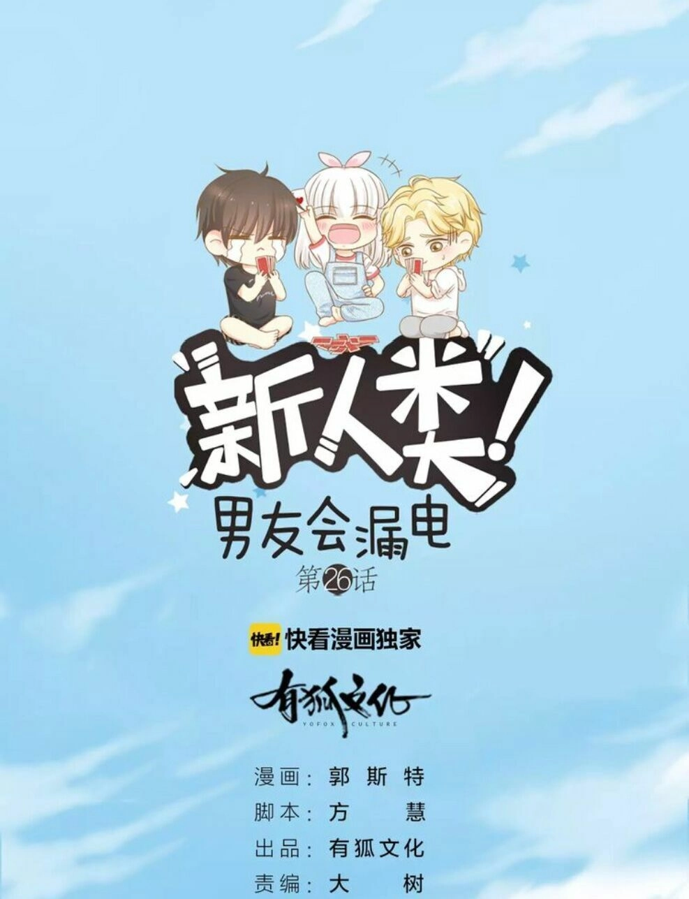 Nhân Loại Mới! Bạn Trai Bị Rò Điện Chapter 27 - 3