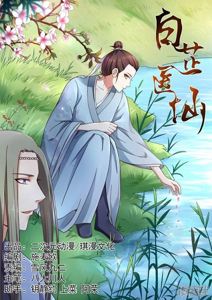 Bạch Chỉ Y Tiên Chapter 5 - 1