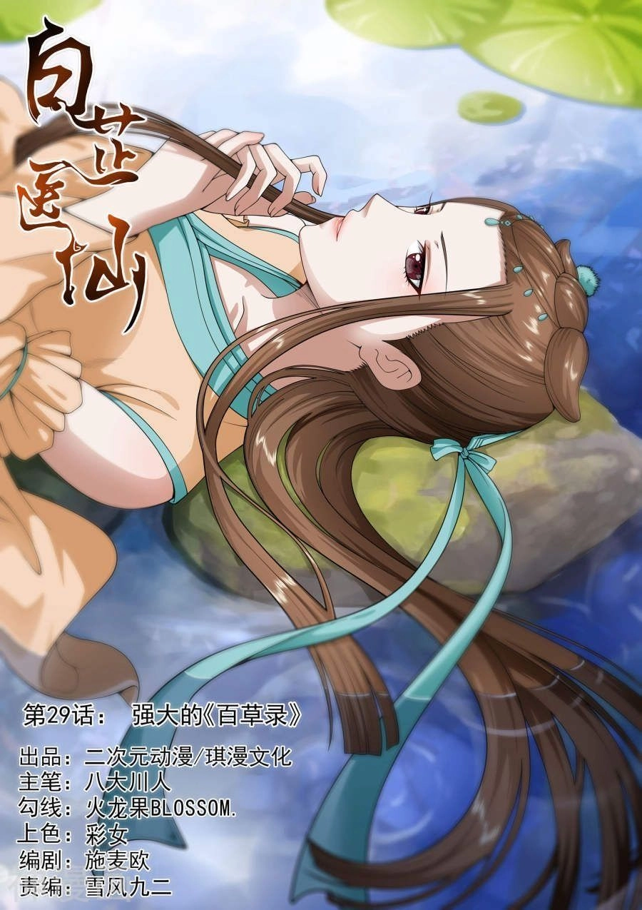 Bạch Chỉ Y Tiên Chapter 29 - 1