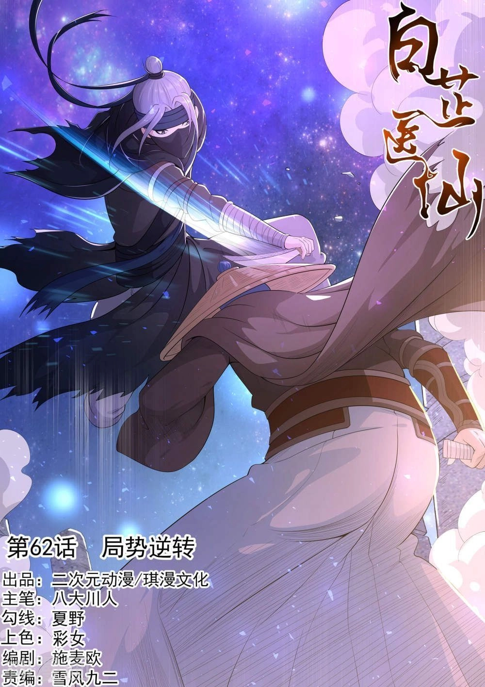 Bạch Chỉ Y Tiên Chapter 62 - 1