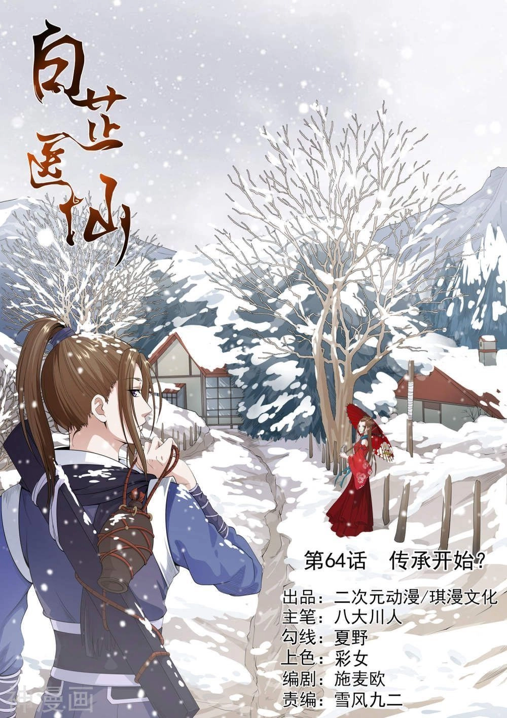 Bạch Chỉ Y Tiên Chapter 64 - 1