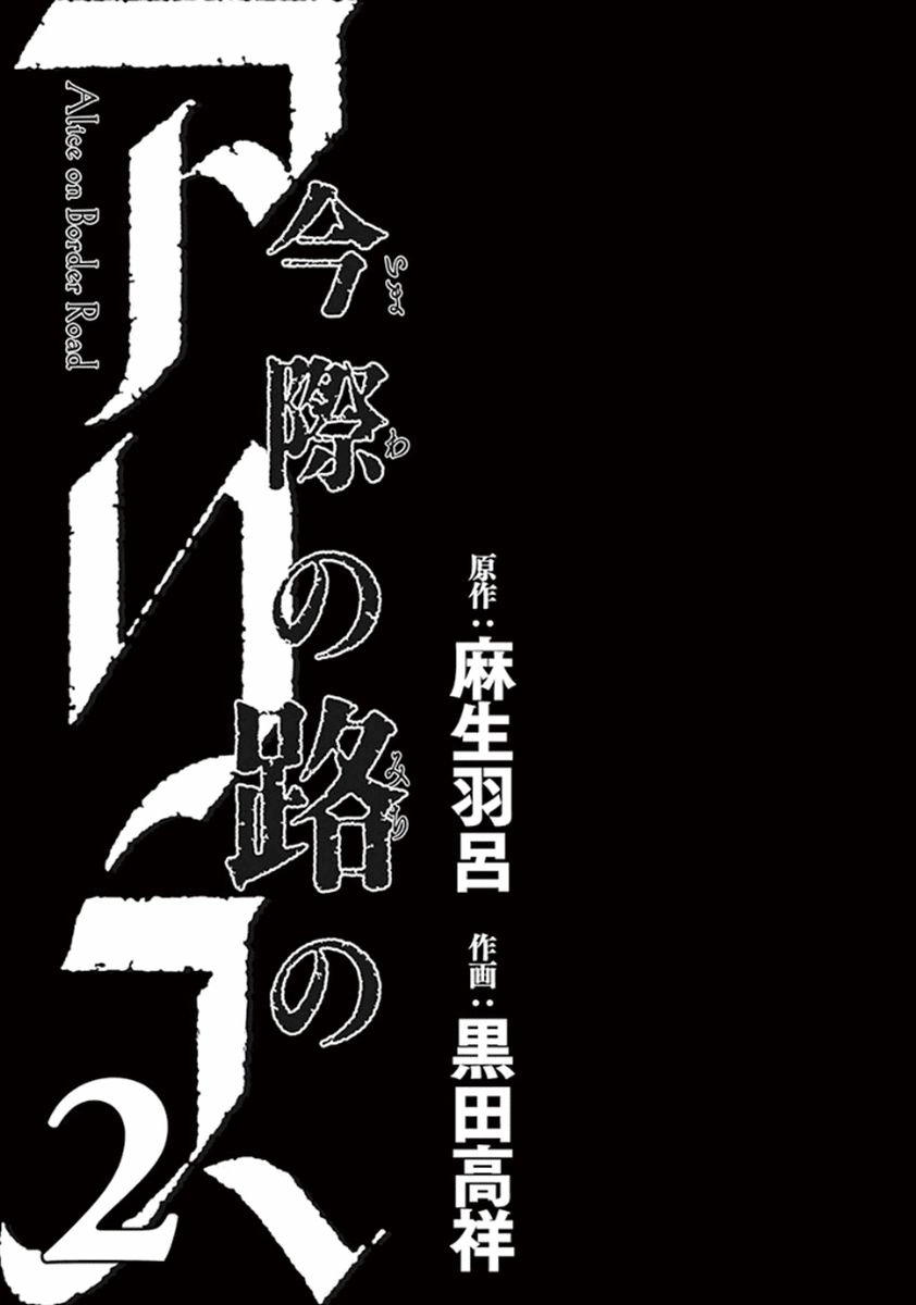Imawa No Michi No Alice: Alice On Border Road Chapter 4 - 3