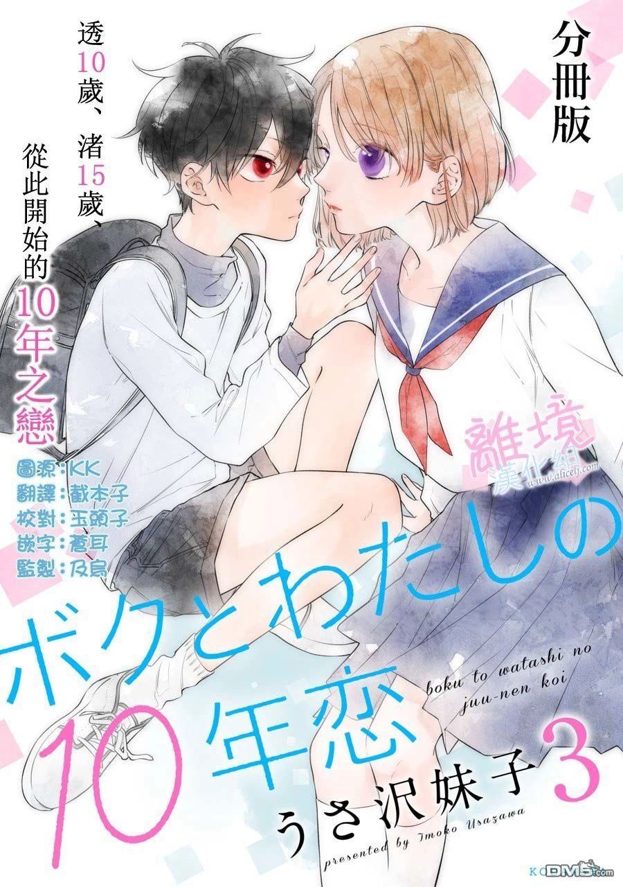 10 Năm Yêu Nhau Của Chúng Tôi Chapter 3 - 2