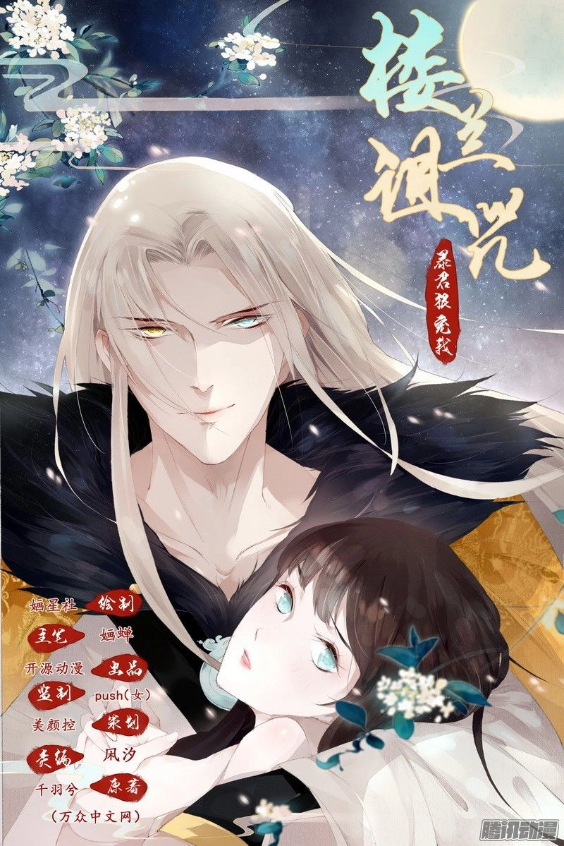 Lời Nguyền Lâu Lan: Bạo Quân Hung Ác Sủng Ái Ta Chapter 1 - 1