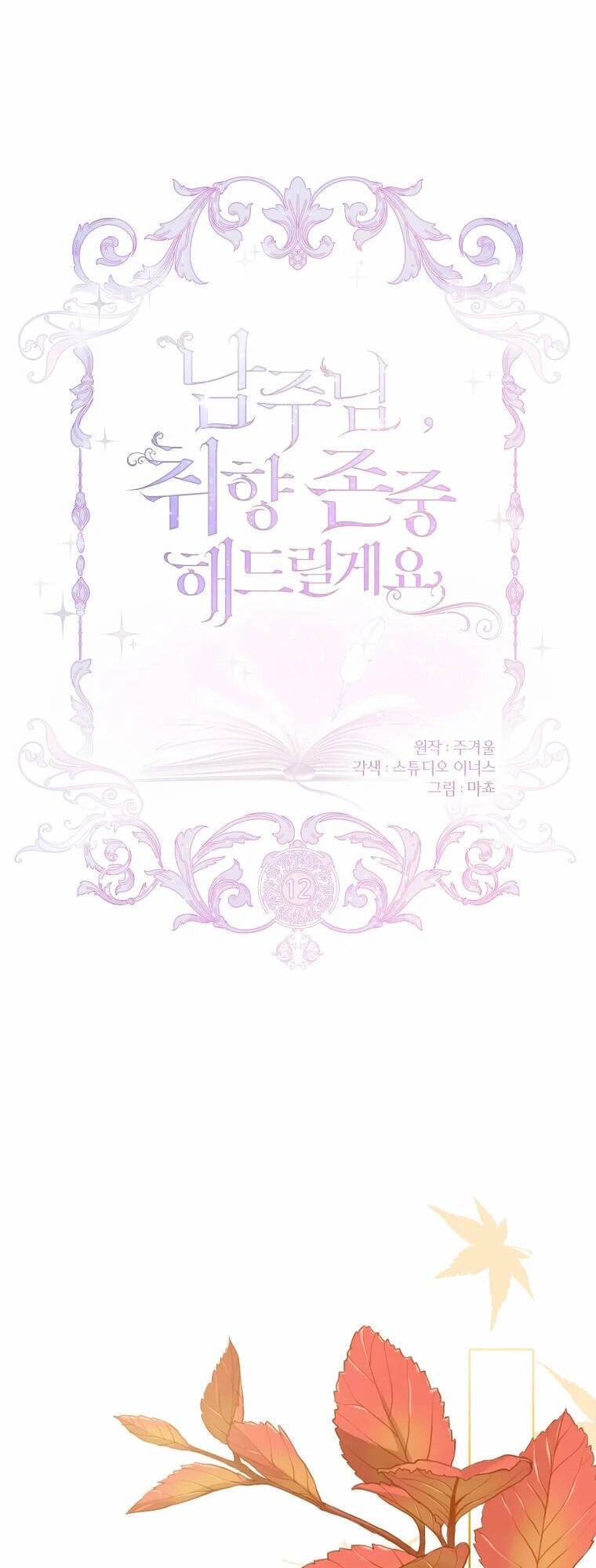 Nam Chính À, Tôi Sẽ Tôn Trọng Sở Thích Của Anh Chapter 12 - 8