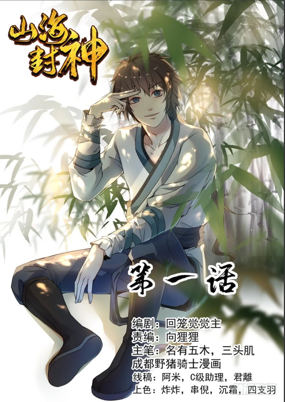 Sơn Hải Phong Thần Chapter 1 - 2