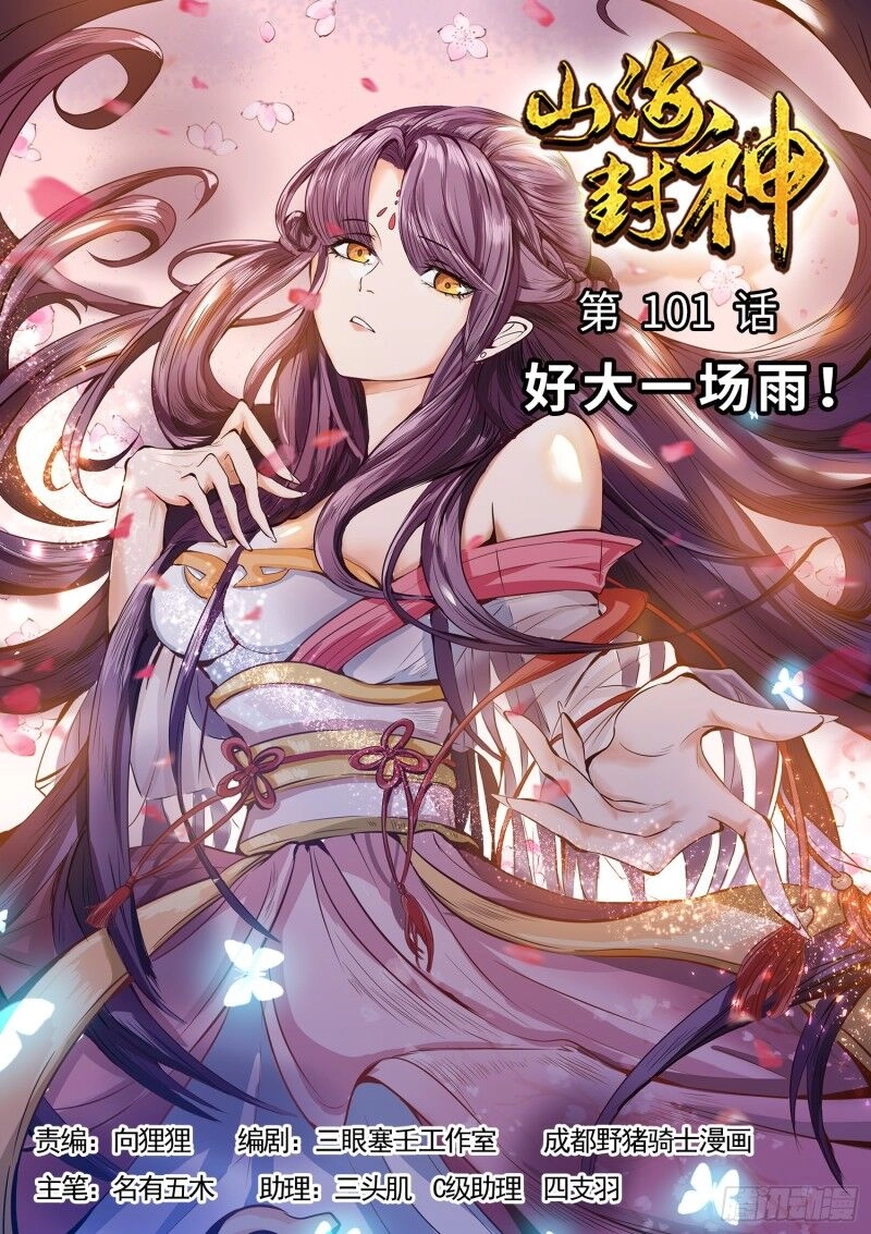 Sơn Hải Phong Thần Chapter 101 - 1