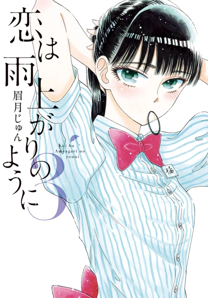 Koi Wa Ameagari No You Ni Chapter 17 - 4