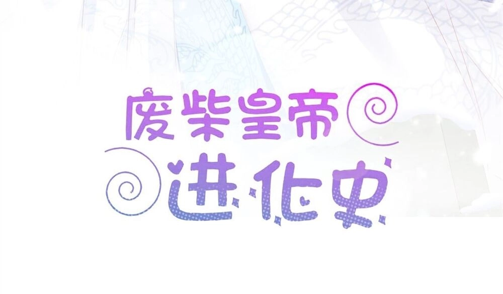 Hoàng Đế “Phế Vật” Tiến Hóa Sử Chapter 97 - 2