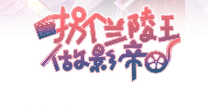 Biến Lan Lăng Vương Thành Ảnh Đế Chapter 2 - 4