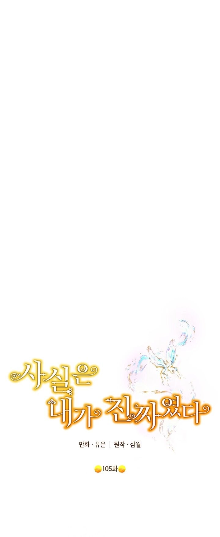 Thực Ra Tôi Mới Là Thật Chapter 105.1 - 12