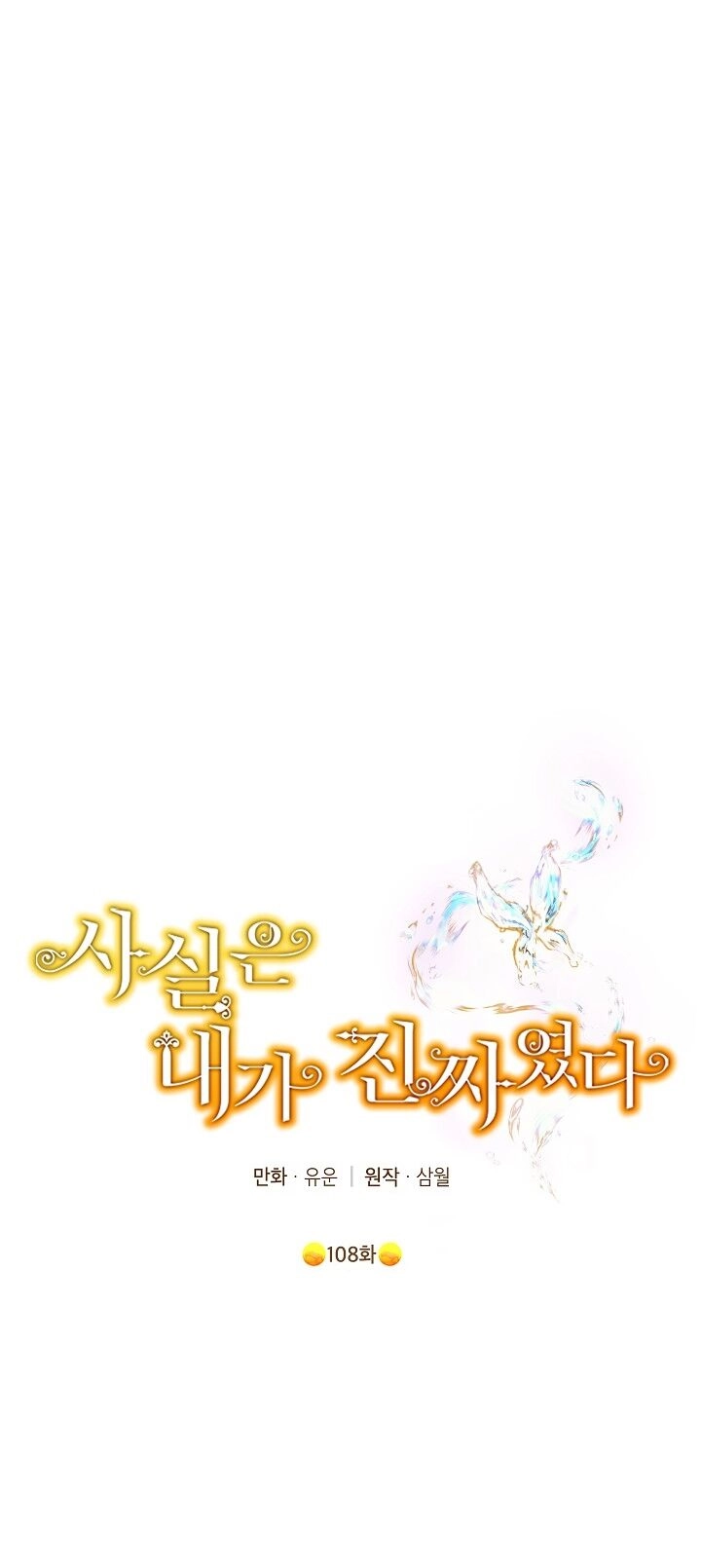 Thực Ra Tôi Mới Là Thật Chapter 108.1 - 1