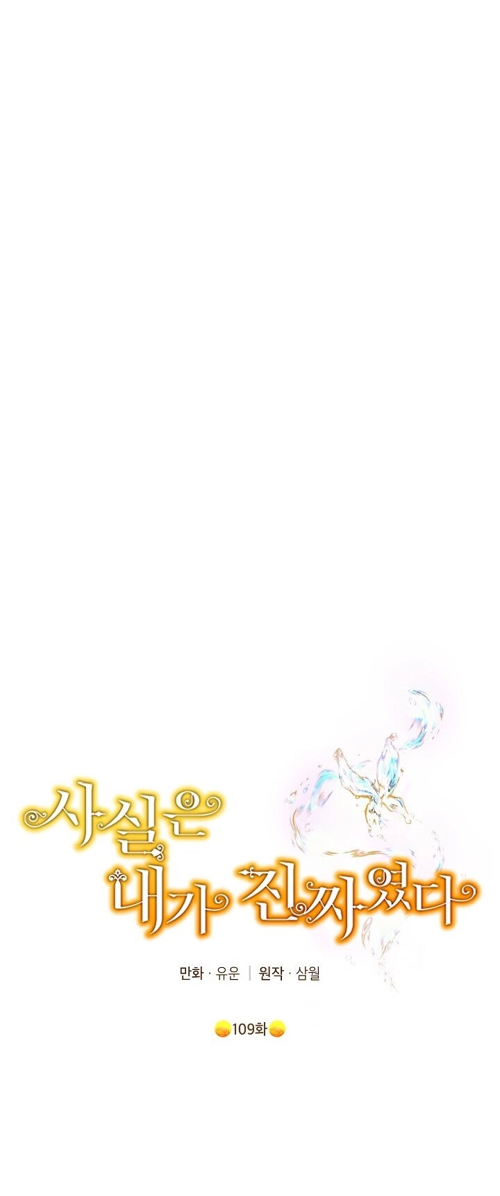 Thực Ra Tôi Mới Là Thật Chapter 109.1 - 1