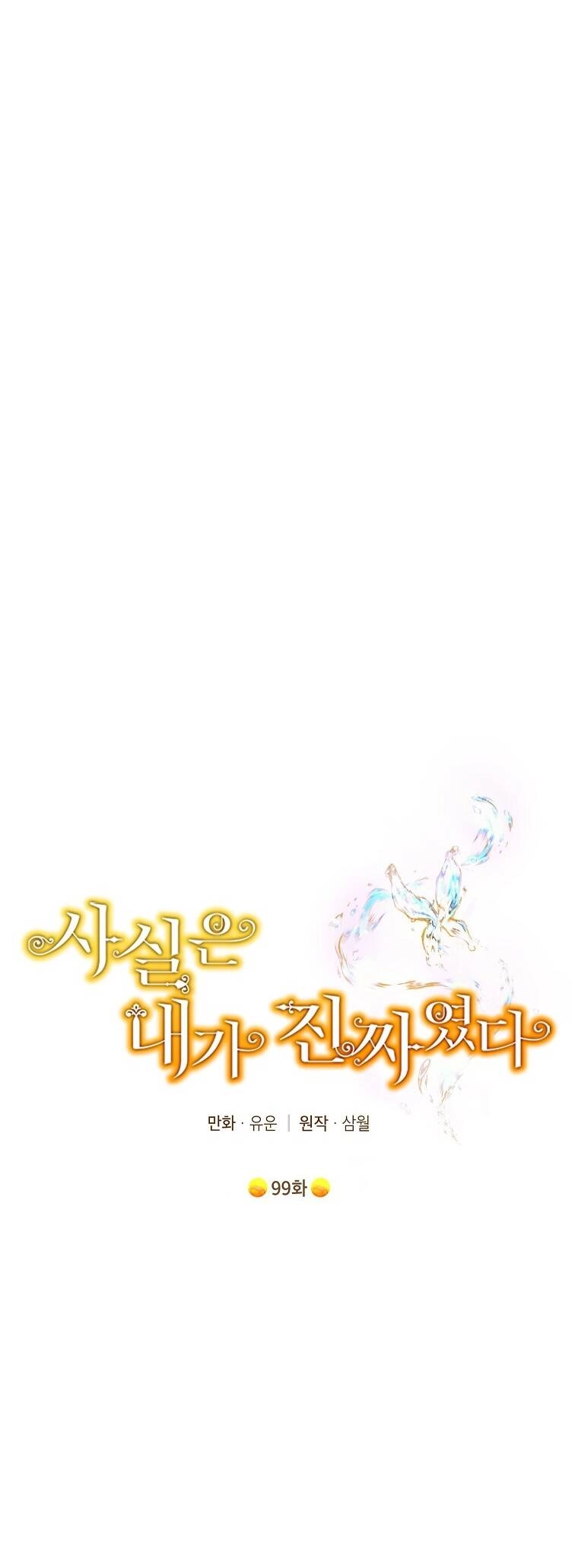 Thực Ra Tôi Mới Là Thật Chapter 99.1 - 1