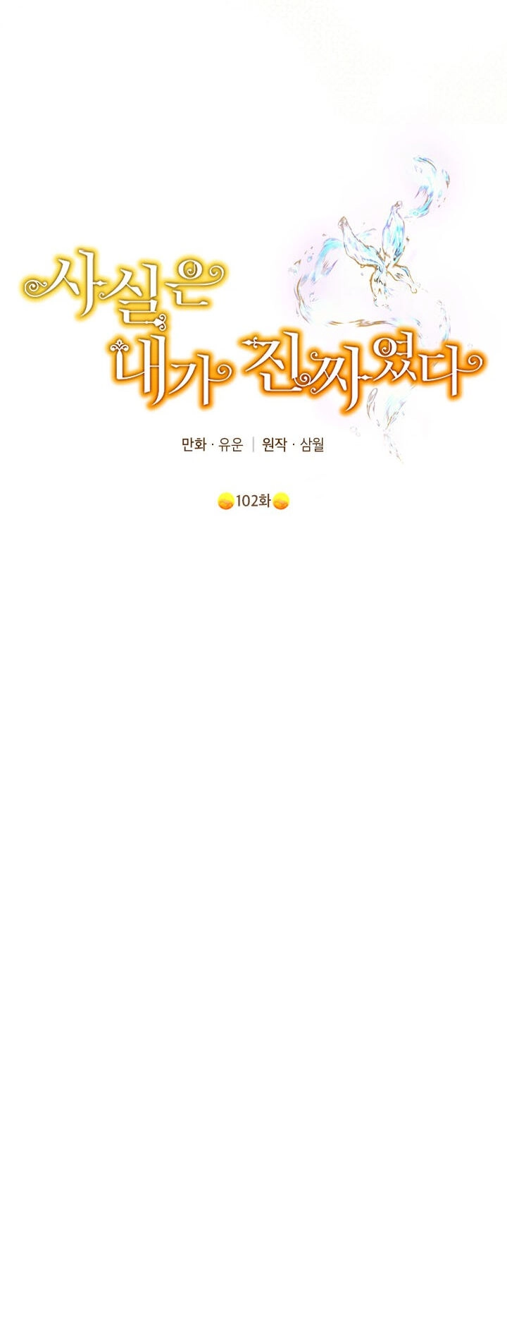 Thực Ra Tôi Mới Là Thật Chapter 102.2 - 2