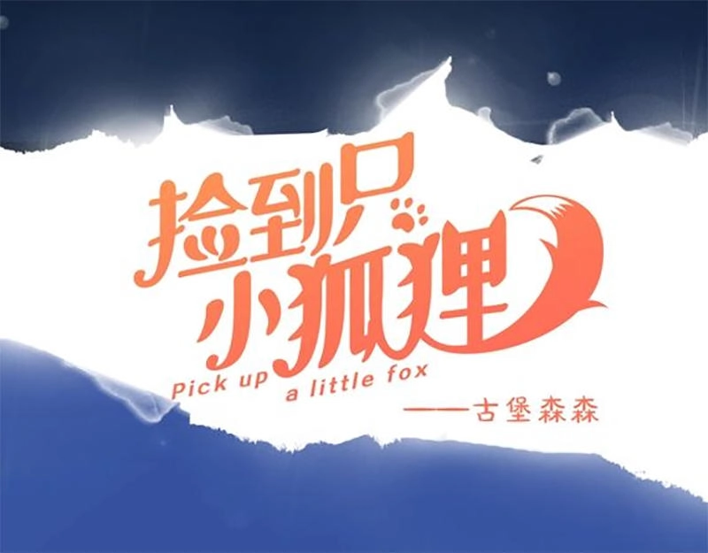 Lượm Được Một Tiểu Hồ Ly 3 Chapter 2 - 12